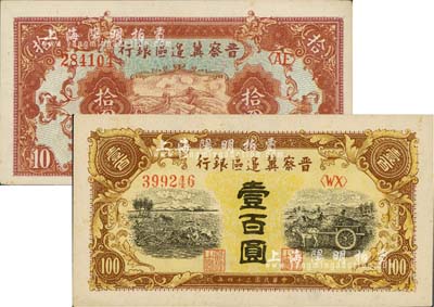 民国三十四年（1945年）晋察冀边区银行长城图拾圆、耕地与马车图壹百圆共2枚不同，九八成新