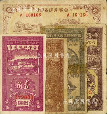 晋察冀区票5种，详分：晋察冀边区银行1945年竖式拾圆、冀热辽绵羊图拾圆长号券；晋察冀边区第七行政区合作社流通券1941年紫色壹角、伍角、1942年伍角；其中1枚有修补，五至九五成新
