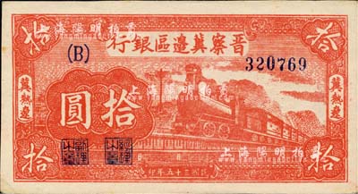 民国三十五年（1946年）晋察冀边区银行红色火车图拾圆，冀热辽地名，B字轨大号码券，九六成新