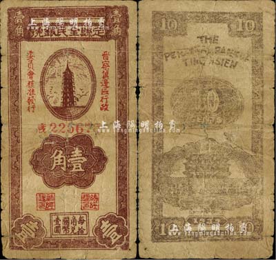 1939年定县全民银号壹角，由晋察冀边区行政委员会核准发行，少见，近七成新