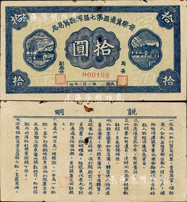 民国卅一年（1942年）晋察冀边区第七区深县贸易局股票拾圆，未见图谱记载，珍罕品，中有一小孔，近八成新