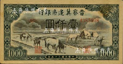 民国三十五年（1946年）晋察冀边区银行“马饮水”壹仟圆，其图案与第一版人民币维文版“马饮水”壹仟圆券较为接近；台湾藏家出品，未折九五成新