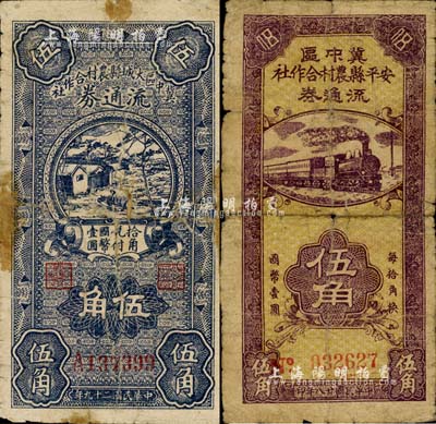 冀中区安平县农村合作社流通券1939年伍角、冀中区大城县农村合作社流通券1940年伍角共2枚不同，有修补，六成新