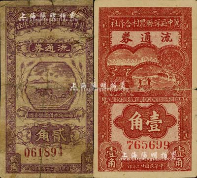 民国二十九年（1940年）冀中区深县农村合作社流通券壹角、冀中区肃甯县农村合作社流通券贰角共2枚不同，六至七成新