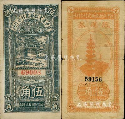 民国廿九年（1940年）冀中区文新县农村合作社流通券伍角、冀中区新安县农村合作社流通券伍角共2枚不同，七至七五成新
