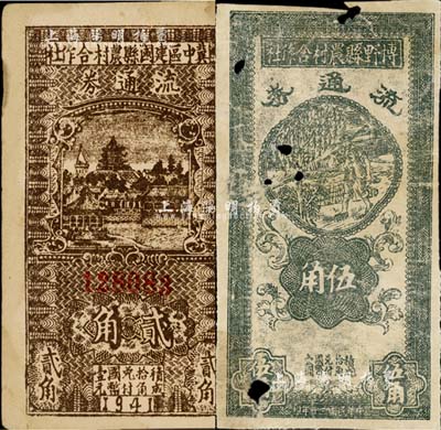 民国三十年（1941年）冀中区建国县农村合作社流通券贰角、博野县农村合作社流通券伍角共2枚不同，其中1枚有破损，六至七五成新