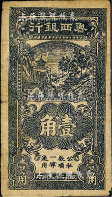 民国二十九年（1940年）鲁西银行黑色壹角，少见，七五成新