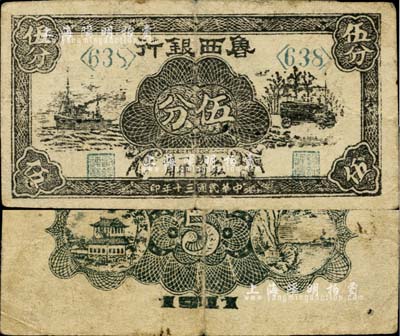 民国三十年（1941年）鲁西银行伍分，黑色轮船、汽车图，少见，近八成新