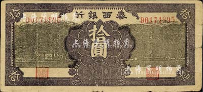 民国三十一年（1942年）鲁西银行拾圆，七五成新