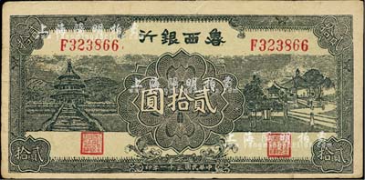 民国三十一年（1942年）鲁西银行贰拾圆，八成新