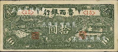 民国三十四年（1945年）鲁西银行拾圆，上佳品相，九成新