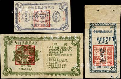 解放区粮票3种，详分：1944年晋冀鲁豫边区政府兑米票拾贰两；1945年晋冀鲁豫边区政府兑米票壹百斤；1946年太行区复员米票壹百斤；均有修补，近七成新