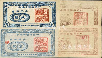 民国三十五年（1946年）山东省粮食总局麦粮饭票蓝色壹餐、贰餐、棕色壹餐、贰餐共4枚不同，均属山东解放区发行，八成新