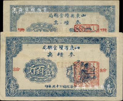 民国三十五年（1946年）山东省粮食总局麦粮票伍拾斤、壹百斤共2枚不同，分别加盖“供、给”二字，山东解放区发行，八成新
