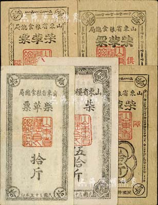 民国三十五年（1946年）山东省粮食总局柴票伍拾斤、柴草票白纸版拾斤、土纸版拾斤2枚、伍拾斤，合计共5枚，均属山东解放区发行，八至八五成新
