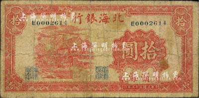 民国三十三年（1944年）北海银行房屋图拾圆，滨海地名，少见，自然七成新