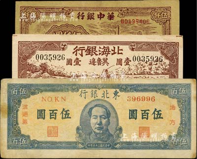 区票3种，详分：北海银行1942年牧羊图壹圆，冀鲁边地名；东北银行1947年中毛像伍百圆；华中银行1949年矿山图伍仟圆；八至八五成新