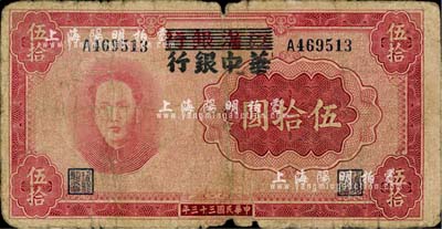 民国三十三年（1944年）江淮银行改华中银行毛泽东像伍拾圆，日本回流，自然近七成新