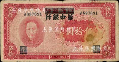 民国三十三年（1944年）江淮银行改华中银行毛泽东像伍拾圆，台湾藏家出品，七成新