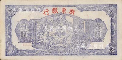 民国三十三年（1944年）浙东银行第一版蓝色壹圆，“行名大字”版，新四军抗币，八成新