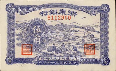 民国三十四年（1945年）浙东银行伍角，新四军抗币，八五成新