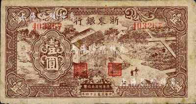 民国三十四年（1945年）浙东银行棕色壹圆，新四军抗币，有修补，七成新