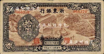 民国三十四年（1945年）浙东银行拾圆，第一版深棕色印刷，少见，七五成新（注：此种拾圆券共分3种以上版式，且差异极为明显，有兴趣欲知详情之客户，本公司专家可在拍卖现场提供解答！）