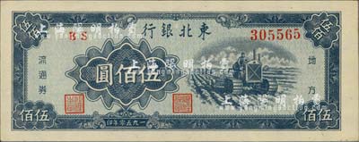 1950年东北银行伍佰圆，台湾藏家出品，九八成新