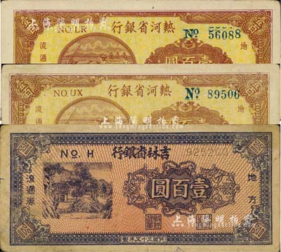 区票3枚，详分：吉林省银行地方流通券1946年壹百圆；热河省银行1947年壹百圆2枚；七五至八成新