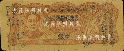 1949年滇黔桂边区贸易局改云南人民革命公债券壹元，毛泽东像，有水印，九成新