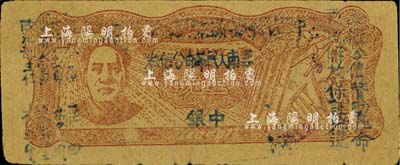 1949年滇黔桂边区贸易局改云南人民革命公债券壹元，毛泽东像，有水印，九成新