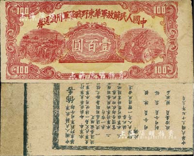 1948年中国人民解放军华东野战军军用流通券壹百圆，错版券·背面布告文字倒印及移位；香港藏家出品，八成新