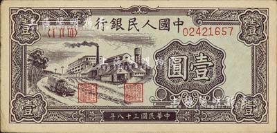 第一版人民币“工厂图”壹圆，近九成新