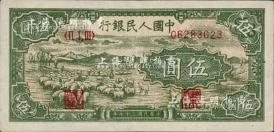 第一版人民币“绵羊图”伍圆，九成新