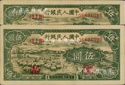 第一版人民币“绵羊图”伍圆共2枚，八五成新