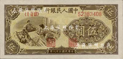 第一版人民币“织布图”伍圆，九五成新