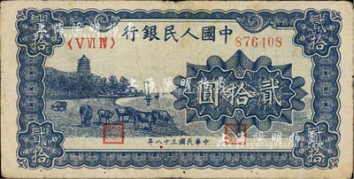 第一版人民币“蓝色塔下牧牛”贰拾圆，七成新