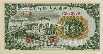 第一版人民币“立交桥”贰拾圆，无自由版，九八成新