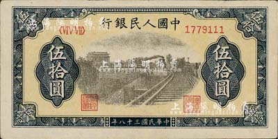第一版人民币“铁路”伍拾圆，尾号为111豹子号，九五成新