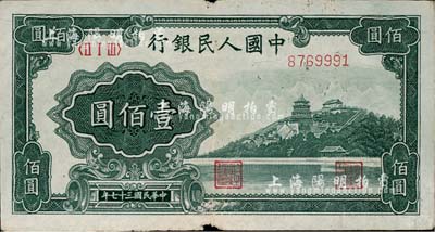 第一版人民币“万寿山”壹佰圆，七成新