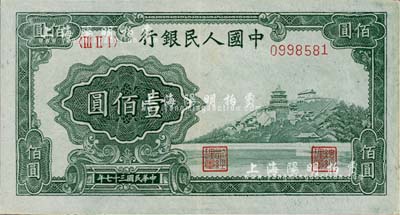 第一版人民币“万寿山”壹佰圆，九成新