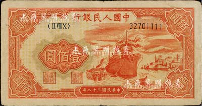 第一版人民币“红轮船”壹佰圆，尾号为1111狮子号，近八成新