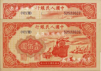 第一版人民币“红轮船”壹佰圆共2枚连号，未折九五至九八成新