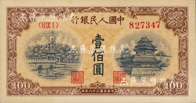 第一版人民币“黄北海桥”壹佰圆，九八成新