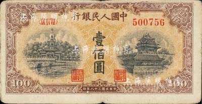 第一版人民币“黄北海桥”壹佰圆，七五成新