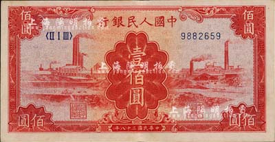 第一版人民币“红工厂”壹佰圆，近九成新
