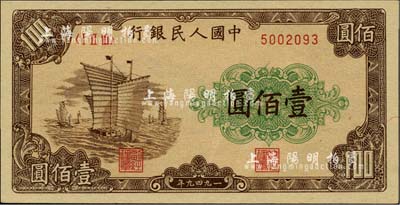 第一版人民币“大帆船”壹佰圆，柏文先生藏品，全新