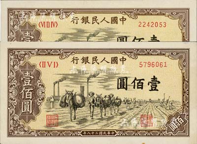 第一版人民币“驮运”壹佰圆共2枚，未折九五至九八成新