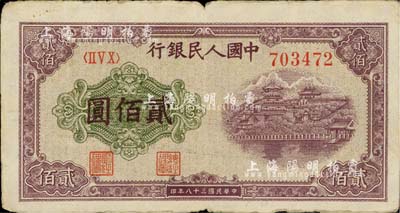 第一版人民币“排云殿”贰佰圆，海外藏家出品，八成新