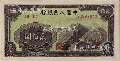 第一版人民币“长城图”贰佰圆，柏文先生藏品，九八成新